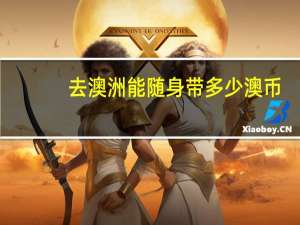 去澳洲能随身带多少澳币