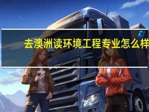 去澳洲读环境工程专业怎么样