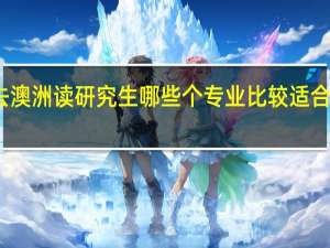 去澳洲读研究生哪些个专业比较适合移民呢