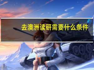 去澳洲读研需要什么条件