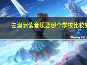 去澳洲读音乐要哪个学校比较好