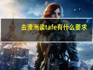 去澳洲读tafe有什么要求