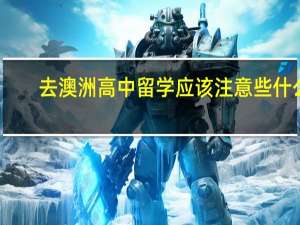 去澳洲高中留学应该注意些什么