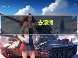 去澳洲，学什么专业便于申请技术移民