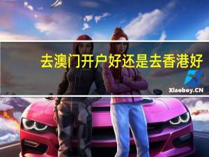 去澳门开户好还是去香港好