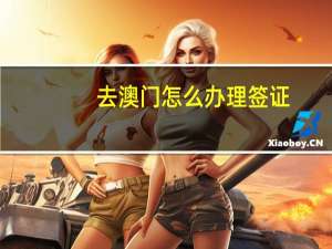 去澳门怎么办理签证