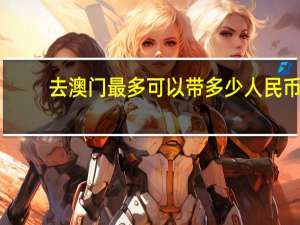 去澳门最多可以带多少人民币