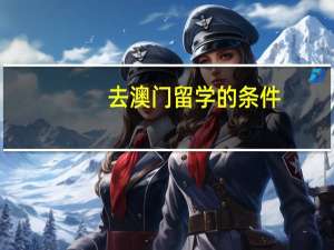 去澳门留学的条件
