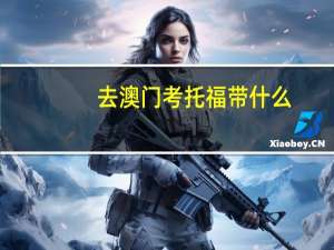 去澳门考托福带什么