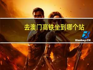 去澳门高铁坐到哪个站