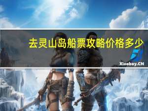 去灵山岛船票攻略价格多少