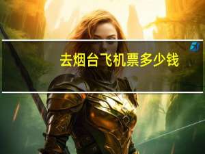 去烟台飞机票多少钱