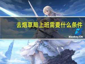 去烟草局上班需要什么条件