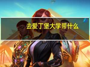 去爱丁堡大学带什么