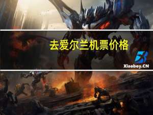去爱尔兰机票价格
