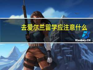 去爱尔兰留学应注意什么