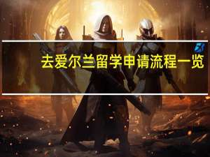 去爱尔兰留学申请流程一览