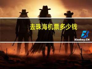 去珠海机票多少钱