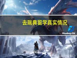 去瑞典留学真实情况