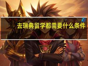 去瑞典留学都需要什么条件