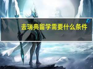 去瑞典留学需要什么条件