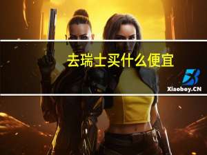 去瑞士买什么便宜