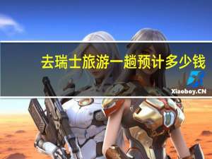 去瑞士旅游一趟预计多少钱
