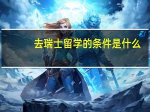 去瑞士留学的条件是什么