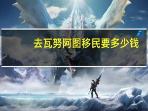 去瓦努阿图移民要多少钱