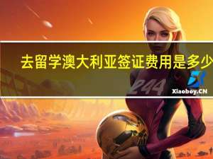 去留学澳大利亚签证费用是多少钱