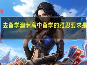 去留学澳洲高中留学的雅思要求是什么
