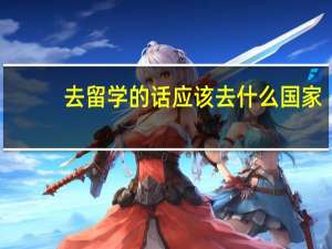去留学的话应该去什么国家