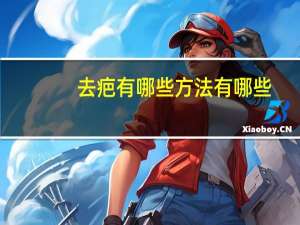 去疤有哪些方法有哪些？修复疤痕的办法