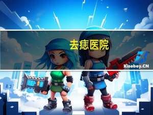 去痣医院？医院有祛痣的地方吗