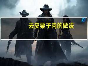 去皮栗子肉的做法