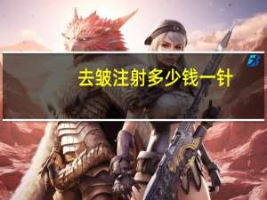 去皱注射多少钱一针，注射除皱需要多少钱