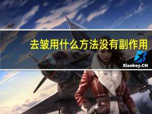 去皱用什么方法没有副作用（去皱常用方法）