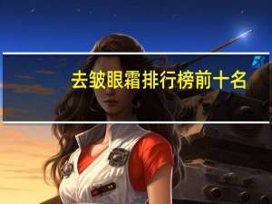 去皱眼霜排行榜前十名