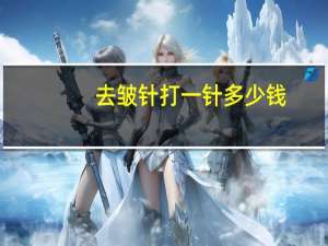 去皱针打一针多少钱，银一叶芋螺肽抗皱精华液多少钱