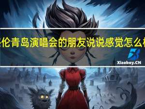 去看2010周杰伦青岛演唱会的朋友说说感觉怎么样 周杰伦青岛演唱会