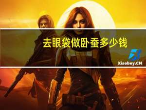 去眼袋做卧蚕多少钱(把眼袋变卧蚕的方法)