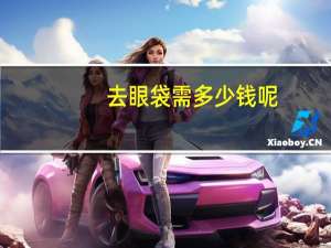 去眼袋需多少钱呢？去眼袋手术费用一般要多少