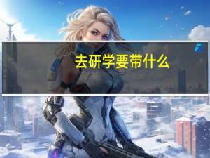 去研学要带什么