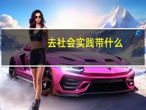 去社会实践带什么