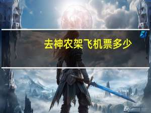 去神农架飞机票多少