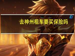 去神州租车要买保险吗