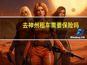 去神州租车需要保险吗