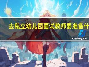 去私立幼儿园面试教师要准备什么