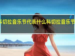 去科切拉音乐节代表什么 科切拉音乐节很厉害吗