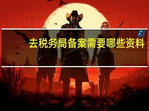去税务局备案需要哪些资料